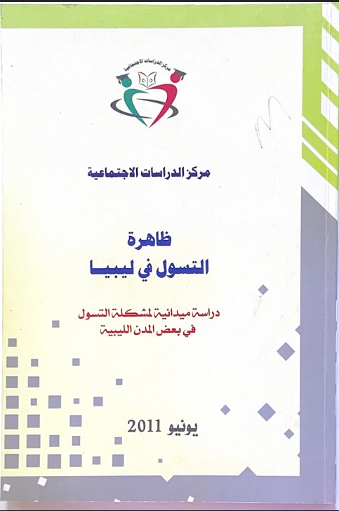 ظاهرة التسول في ليبيا